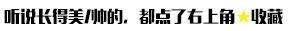 收藏1.jpg