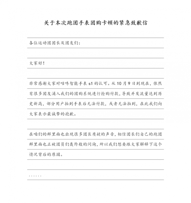 关于本次跑团手表团购卡顿的紧急致歉信_01.png